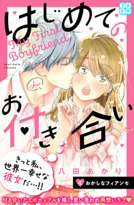 はじめてのお付き合い プチデザ (4) 電子書籍版