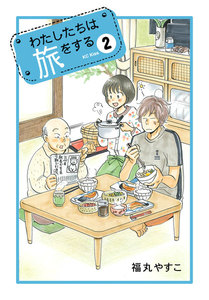わたしたちは旅をする (2) 電子書籍版