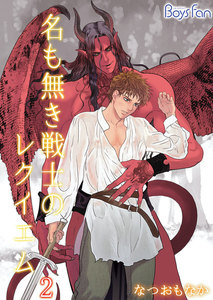 名もなき戦士のレクイエム 2 電子書籍版