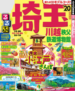 るるぶ埼玉 川越 秩父 鉄道博物館’20