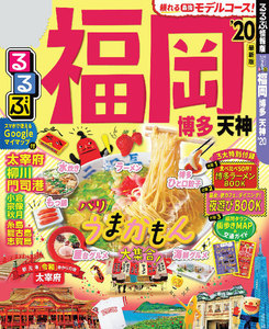 るるぶ福岡 博多 天神’20