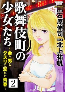 歌舞伎町の少女たち~金と男とクスリに溺れた青春~(分冊版) 【第2話】 電子書籍版