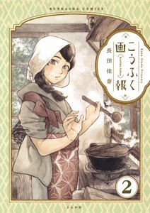 こうふく画報(分冊版) 【第2話】 電子書籍版
