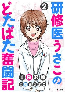 研修医うさこのどたばた奮闘記(分冊版) 【第2話】 電子書籍版