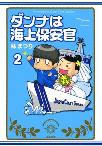 ダンナは海上保安官(分冊版) 【第2話】 電子書籍版