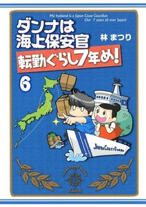 ダンナは海上保安官(分冊版) 【第6話】 電子書籍版