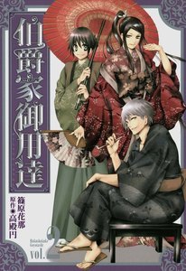 伯爵家御用達 (2) 電子書籍版