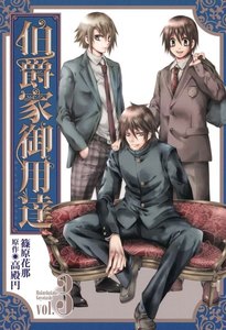 伯爵家御用達 (3) 電子書籍版