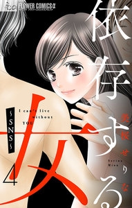 依存する女 (4)～SNS～【マイクロ】 電子書籍版