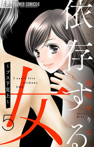 依存する女 (5)～ブス下克上～【マイクロ】 電子書籍版