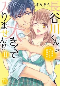 長谷川くんのが大きくて入りません!? 身長差40センチの絶倫彼氏【コミックス版】