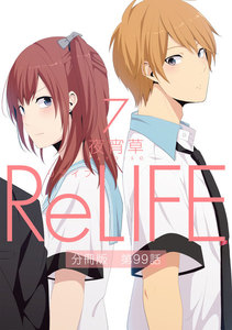 ReLIFE7【分冊版】第99話 電子書籍版