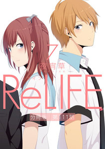 ReLIFE7【分冊版】第111話 電子書籍版