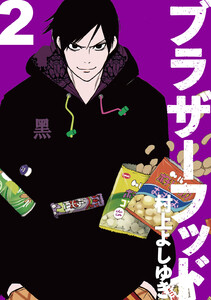 ブラザーフッド (2) 電子書籍版
