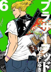 ブラザーフッド (6) 電子書籍版