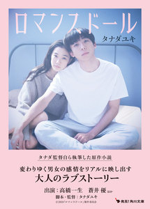 【期間限定・映画カバー版】ロマンスドール