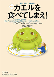 カエルを食べてしまえ! 新版