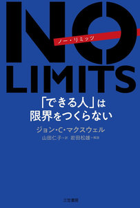 NO LIMITS 「できる人」は限界をつくらない