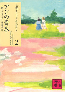 アンの青春 電子書籍版