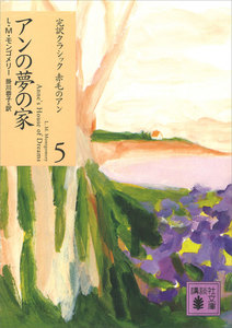 アンの夢の家 電子書籍版