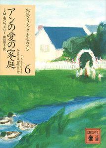 アンの愛の家庭 電子書籍版