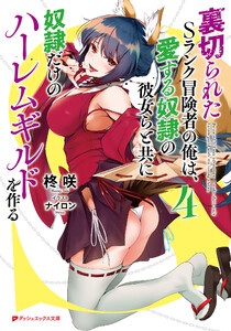 裏切られたSランク冒険者の俺は、愛する奴隷の彼女らと共に奴隷だけのハーレムギルドを作る