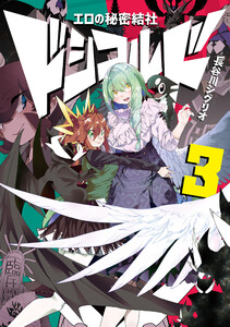 エロの秘密結社 ドシコルド3 電子書籍版
