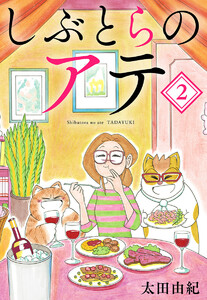 しぶとらのアテ (2) 電子書籍版