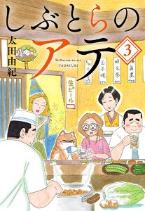 しぶとらのアテ (3) 電子書籍版