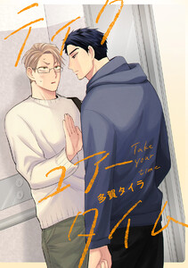 【単話売】テイク ユアー タイム (全巻) 電子書籍版