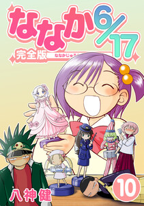 ななか6/17【完全版】 (10) 電子書籍版