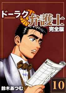 ドーラク弁護士【完全版】 (10) 電子書籍版