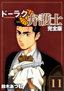 ドーラク弁護士【完全版】 (11) 電子書籍版