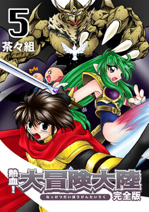 熱血!大冒険大陸【完全版】 (5) 電子書籍版
