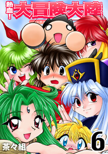 熱血!大冒険大陸【完全版】 (6) 電子書籍版