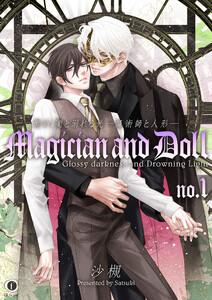 艶めく闇と溺れる光―魔術師と人形― (1～5巻セット) 電子書籍版