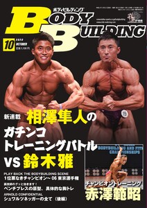 月刊ボディビルディング 2020年10月号 電子書籍版