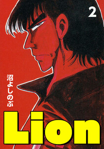 Lion (2) 電子書籍版