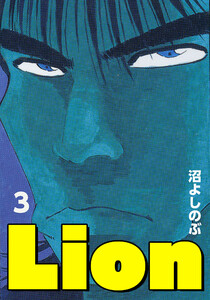 Lion (3) 電子書籍版
