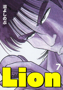 Lion (7) 電子書籍版