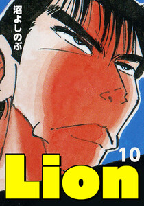 Lion (10) 電子書籍版