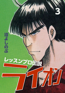 レッスンプロ伝説 ライオン (3) 電子書籍版