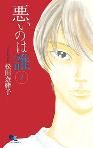 悪いのは誰 (2) 電子書籍版