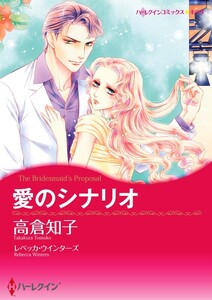 愛のシナリオ 8話(分冊版) 電子書籍版