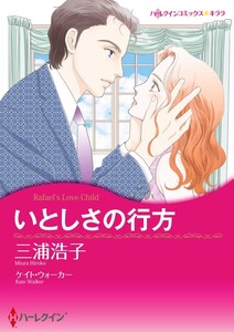 いとしさの行方 4話(分冊版) 電子書籍版