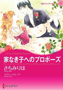 家なき子へのプロポーズ 11話(分冊版) 電子書籍版