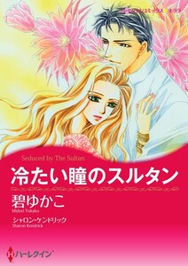 冷たい瞳のスルタン 7話(分冊版) 電子書籍版