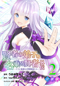 賢者の弟子を名乗る賢者外伝～ミラと素敵な召喚精霊たち～【分冊版】2 電子書籍版