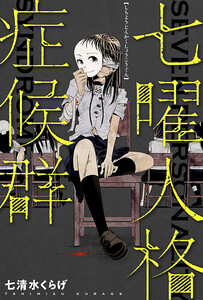 七曜人格症候群 分冊版 : 10 電子書籍版