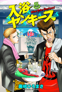 入浴ヤンキース 分冊版 : 14 電子書籍版